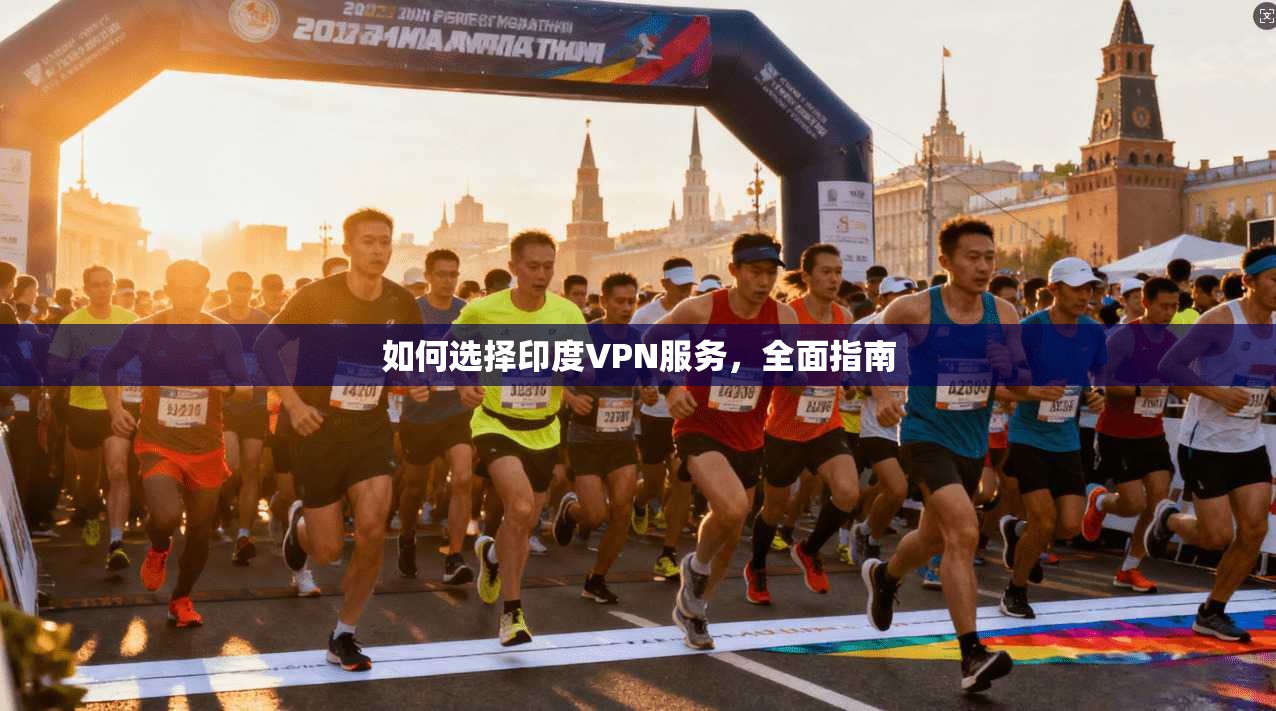 如何选择印度VPN服务，全面指南  第1张