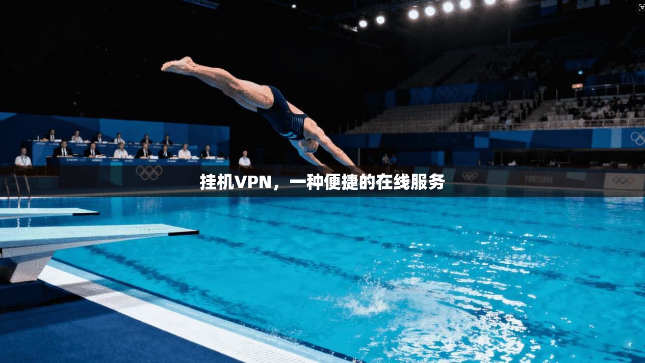 挂机VPN,一种便捷的在线服务 第1张 挂机VPN,一种便捷的在线服务 第1张