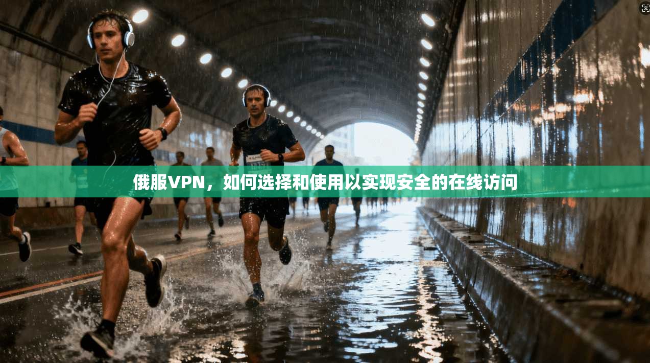 俄服VPN，如何选择和使用以实现安全的在线访问  第1张