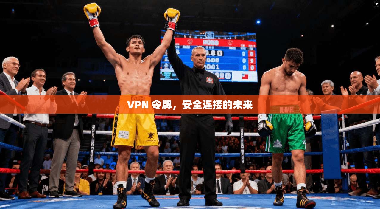 VPN 令牌,安全连接的未来 第1张 VPN 令牌,安全连接的未来 第1张