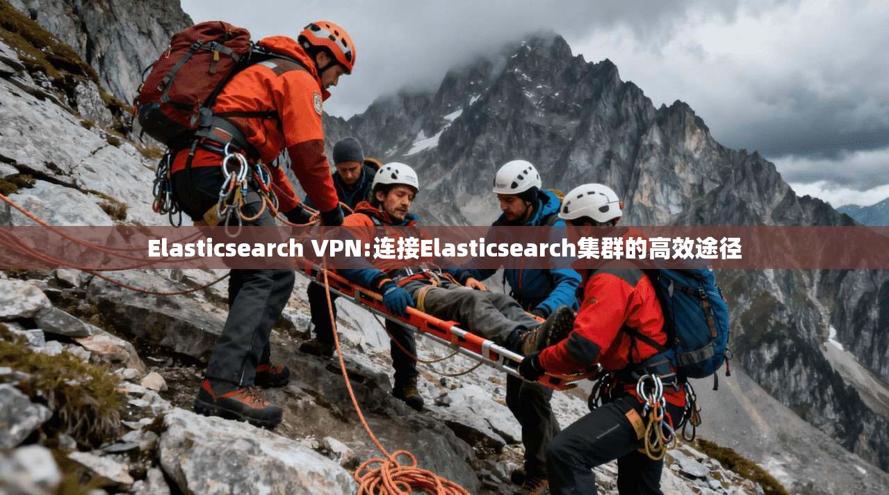 Elasticsearch VPN:连接Elasticsearch集群的高效途径 第1张 Elasticsearch VPN:连接Elasticsearch集群的高效途径 第1张