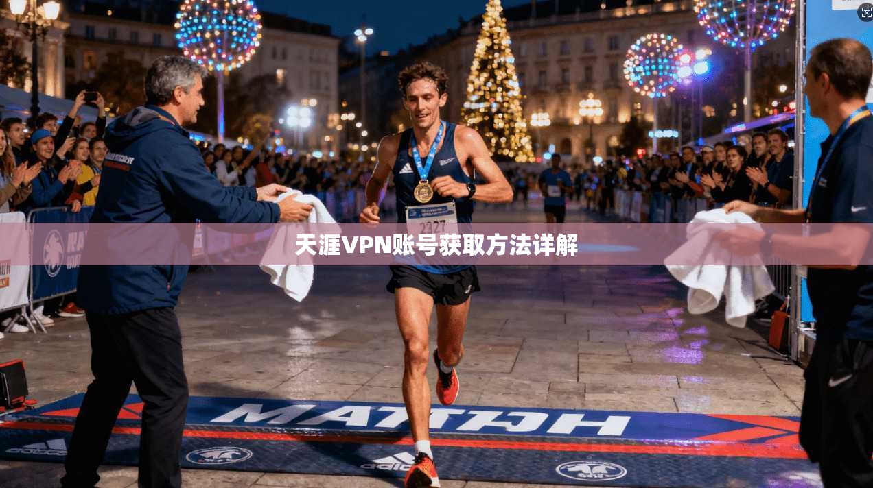 天涯VPN账号获取方法详解  第1张