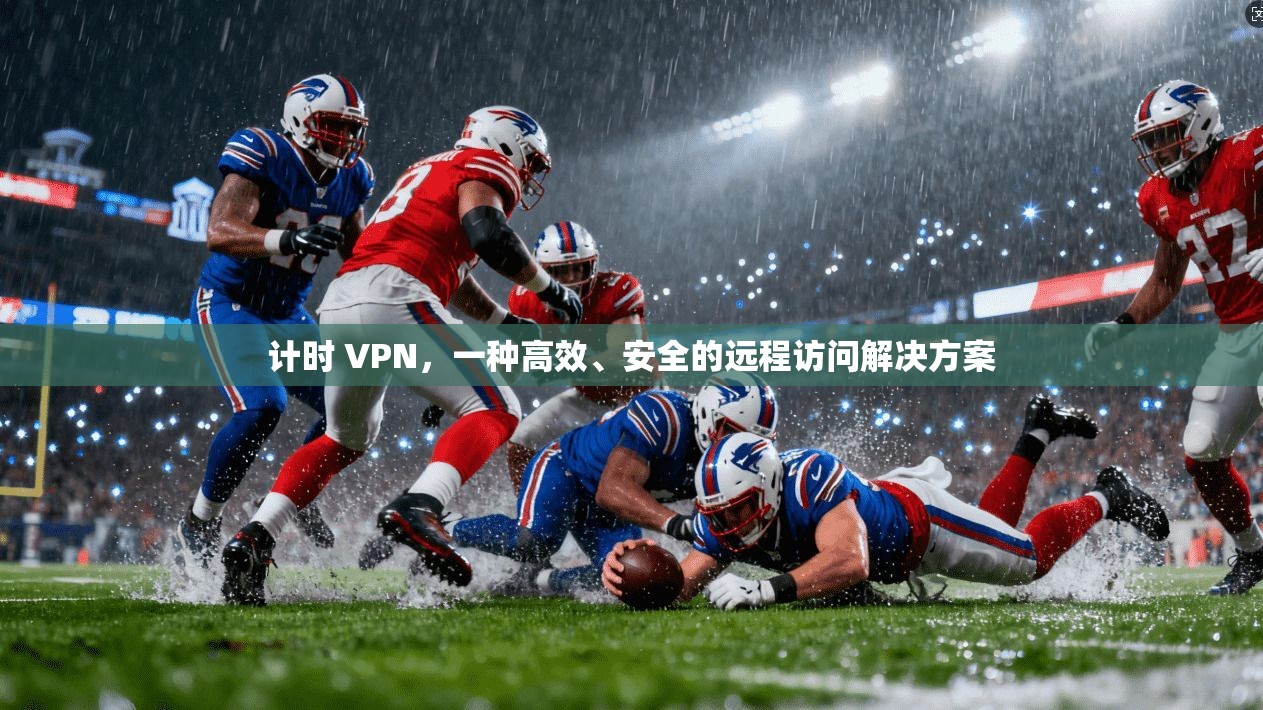 计时 VPN，一种高效、安全的远程访问解决方案  第1张