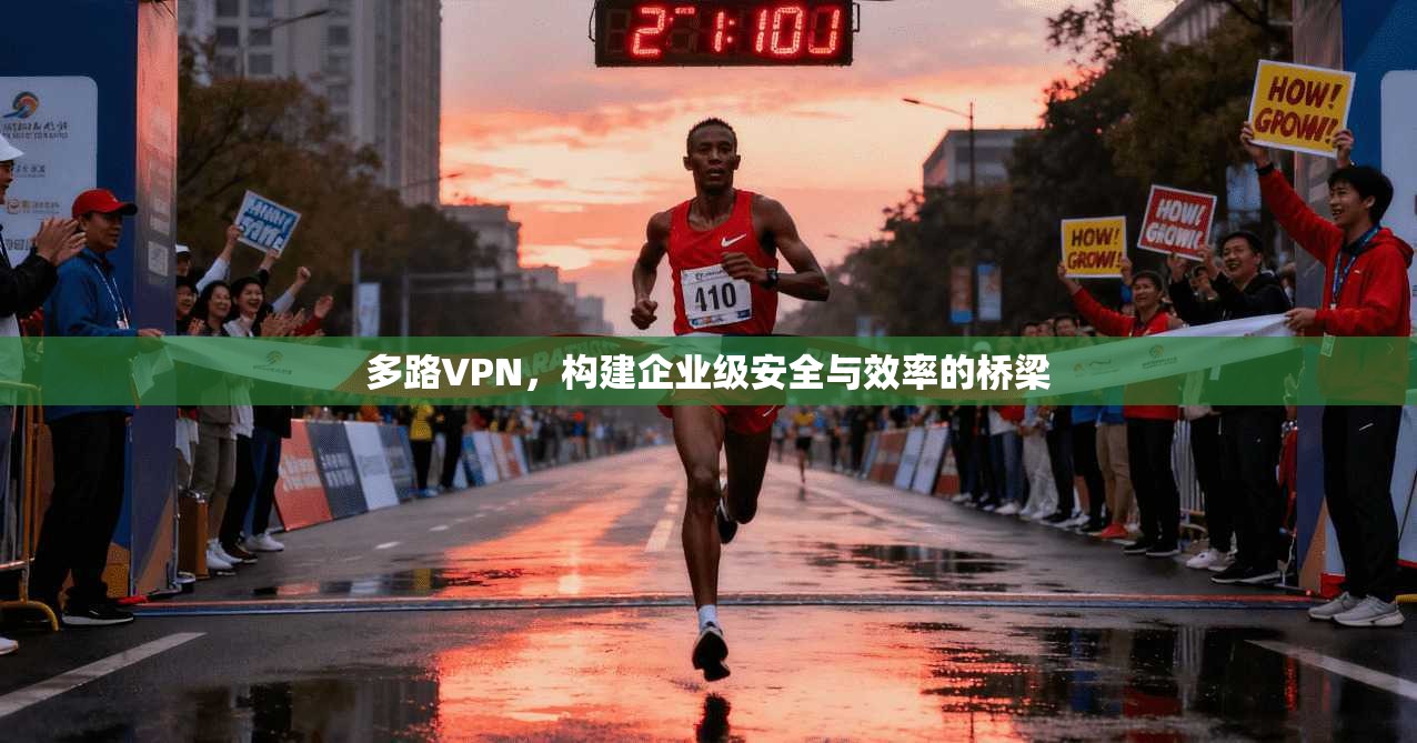 多路VPN，构建企业级安全与效率的桥梁  第1张