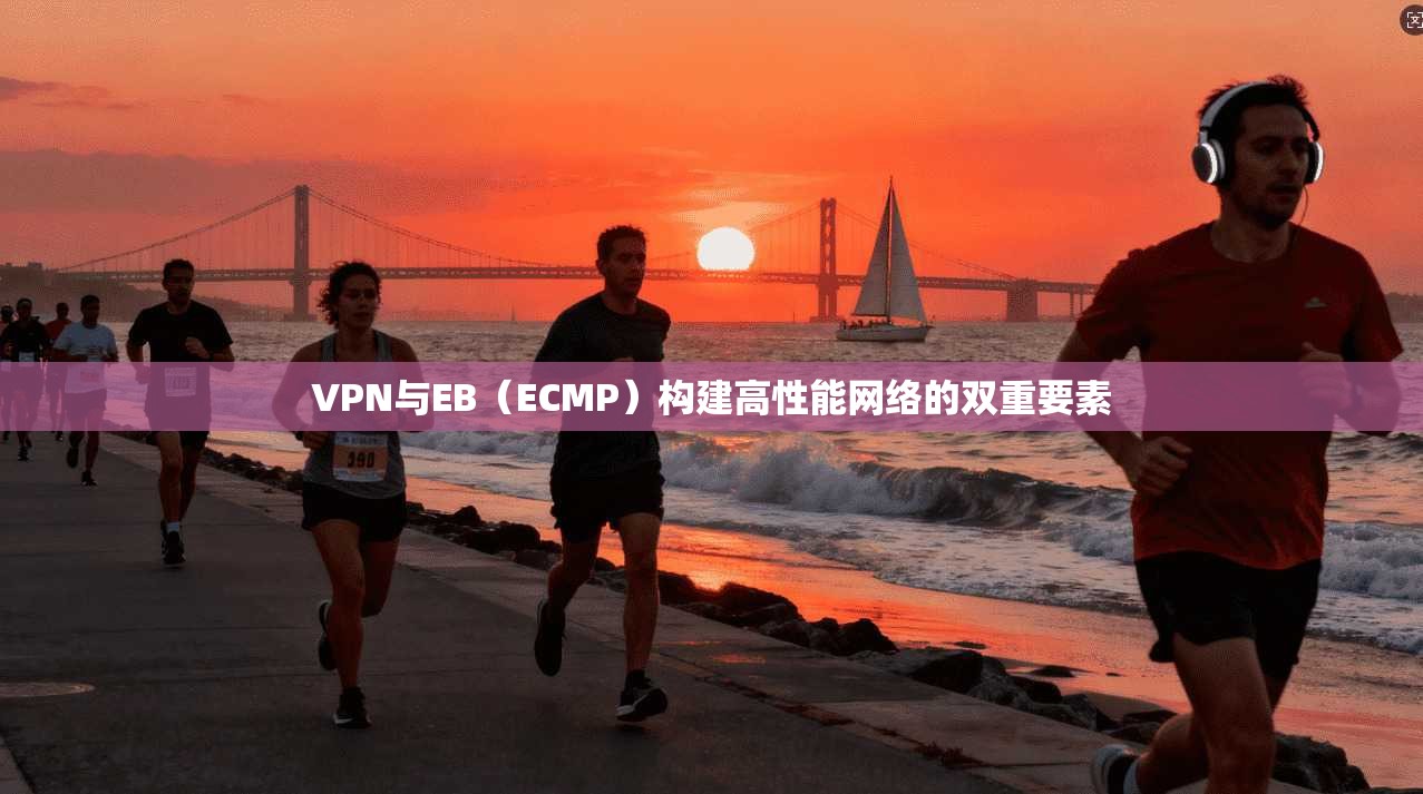 VPN与EB（ECMP）构建高性能网络的双重要素  第1张