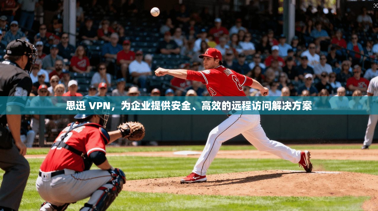 思迅 VPN，为企业提供安全、高效的远程访问解决方案  第1张