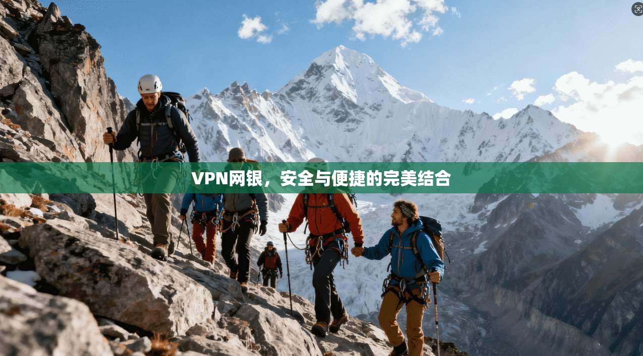 VPN网银，安全与便捷的完美结合  第1张
