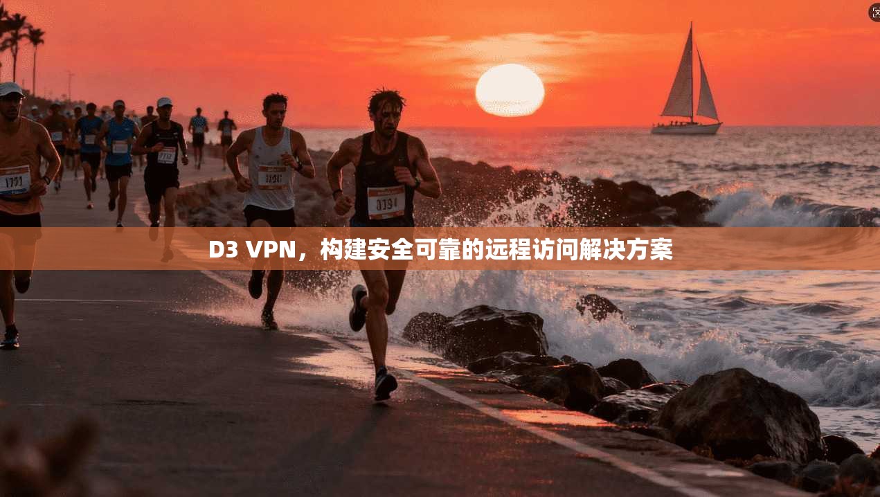 D3 VPN，构建安全可靠的远程访问解决方案  第1张