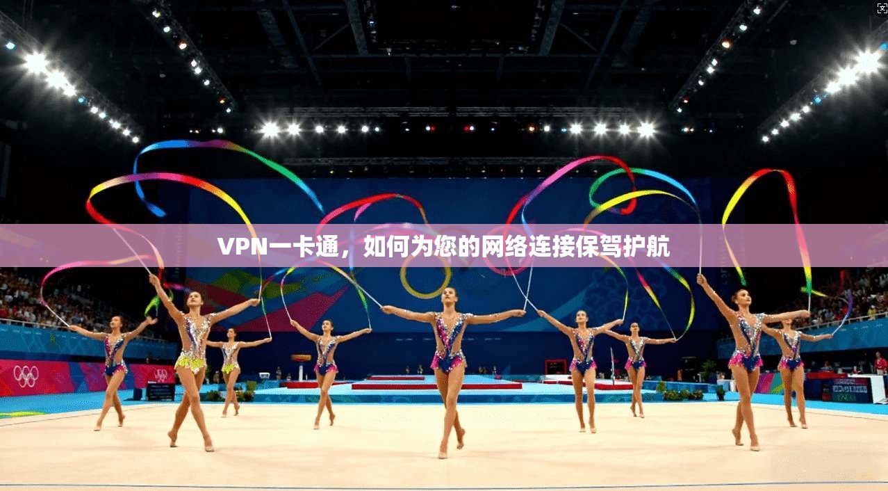 VPN一卡通,如何为您的网络连接保驾护航 第1张 VPN一卡通,如何为您的网络连接保驾护航 第1张