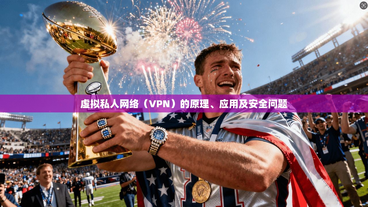 虚拟私人网络（VPN）的原理、应用及安全问题  第1张