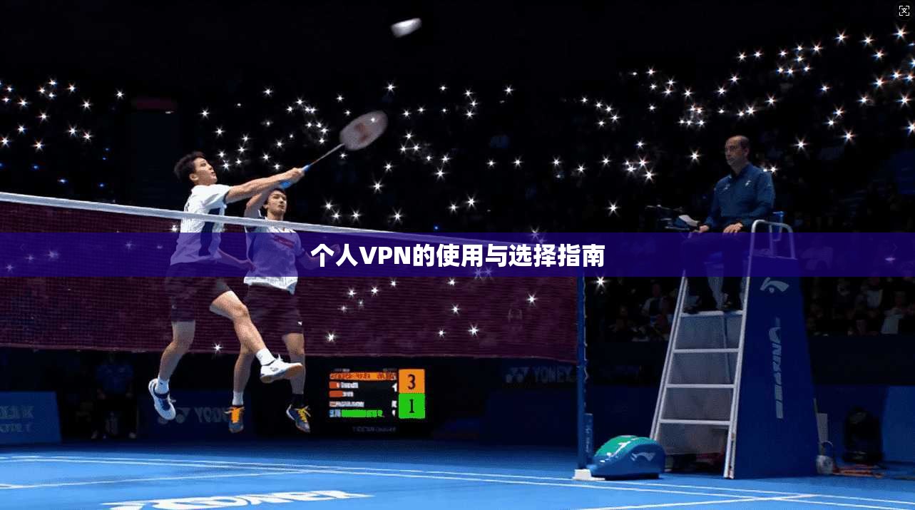 个人VPN的使用与选择指南  第1张