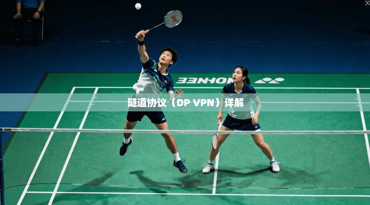 隧道协议(DP VPN)详解 第1张 隧道协议(DP VPN)详解 第1张