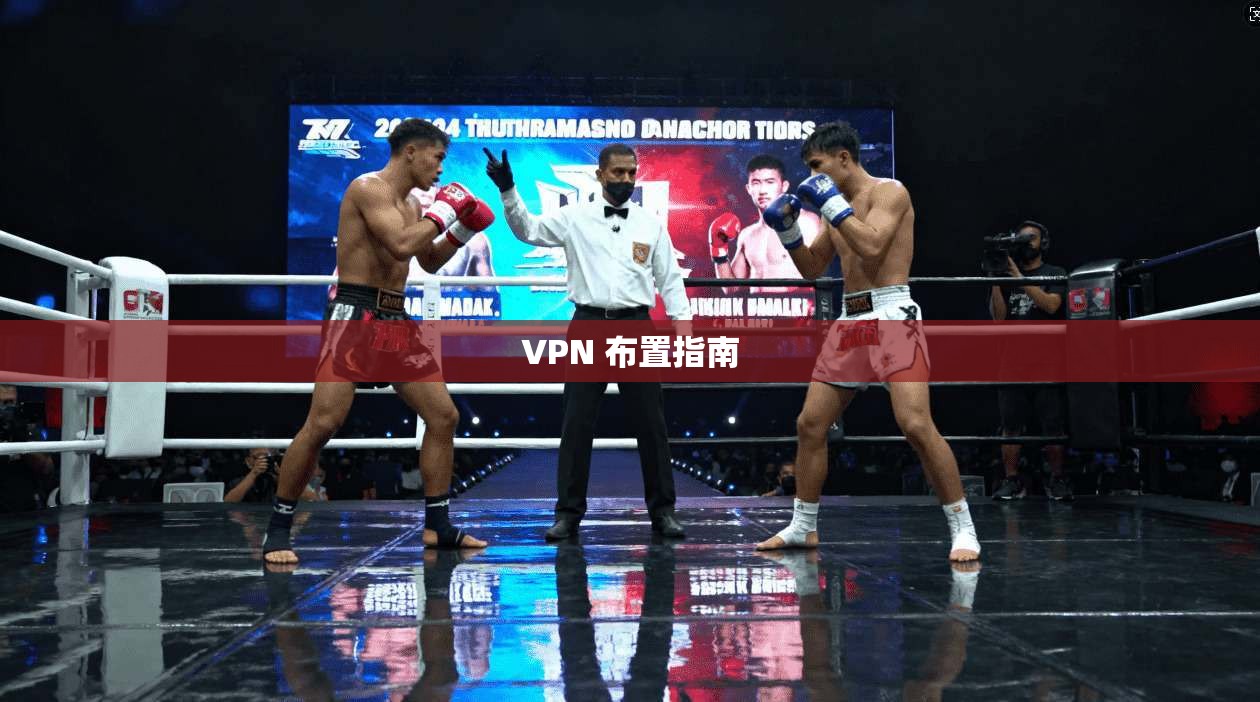 VPN 布置指南 第1张 VPN 布置指南 第1张