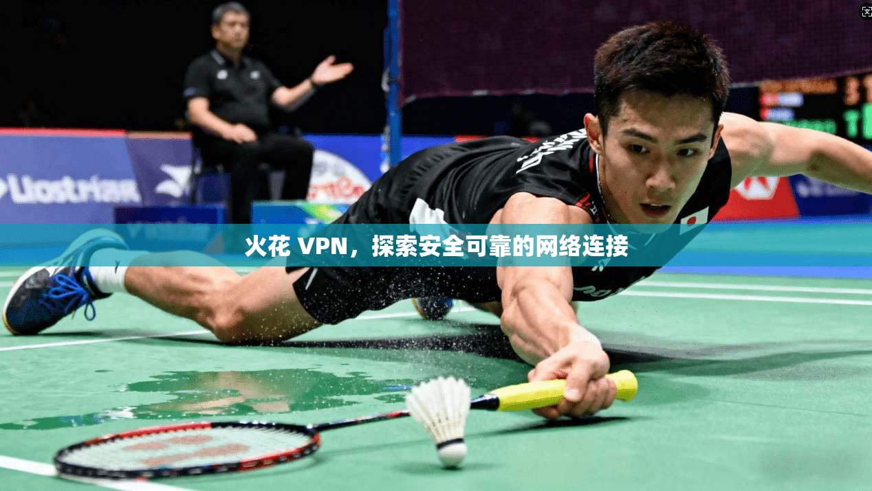 火花 VPN,探索安全可靠的网络连接 第1张 火花 VPN,探索安全可靠的网络连接 第1张