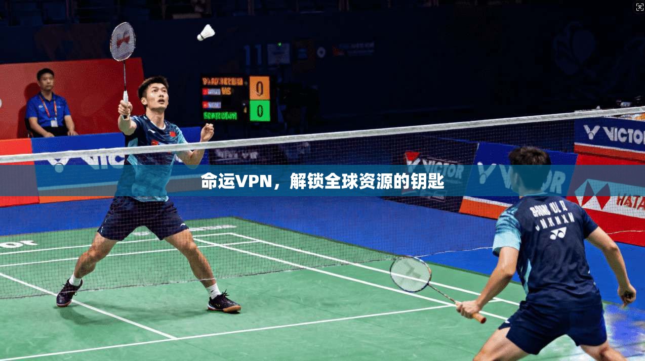 命运VPN，解锁全球资源的钥匙  第1张