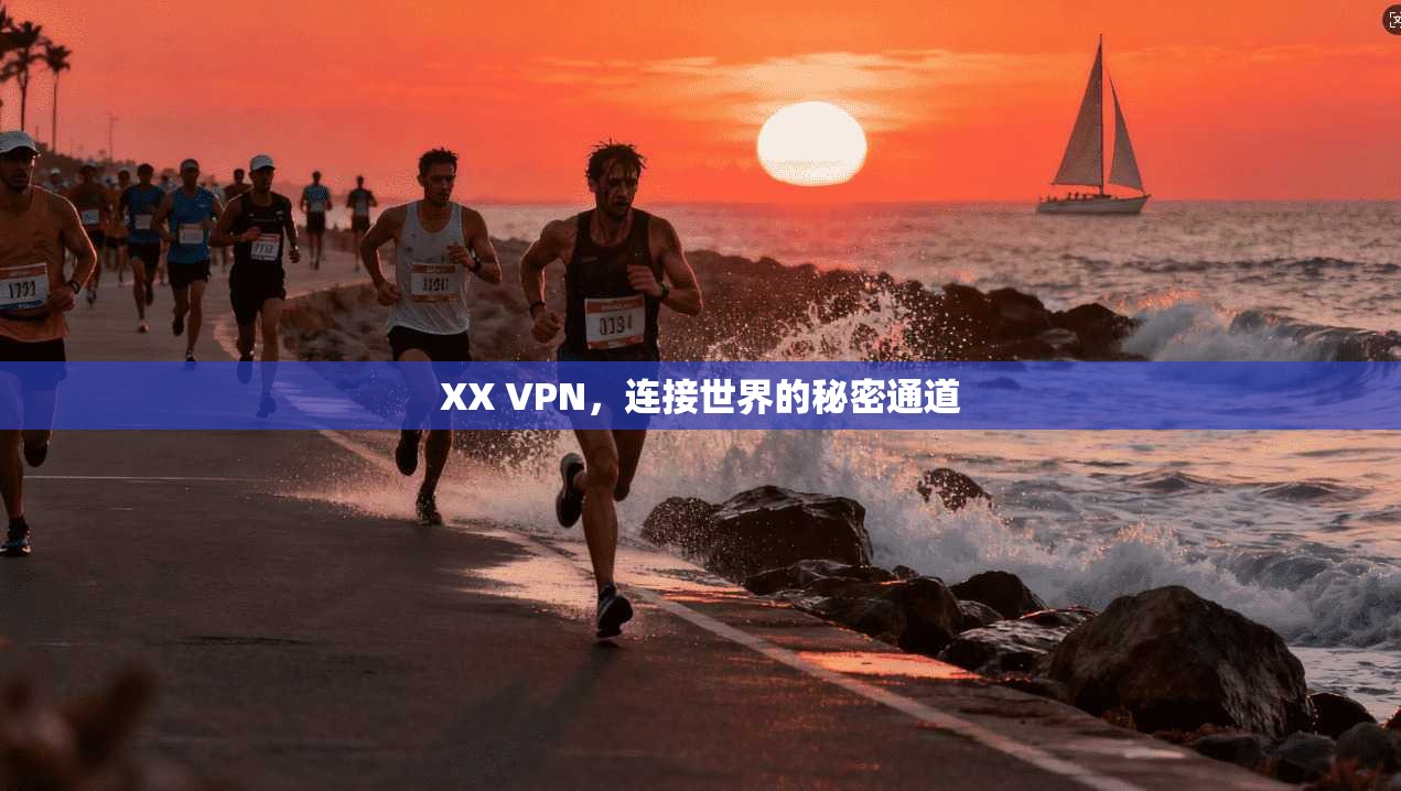 XX VPN，连接世界的秘密通道  第1张