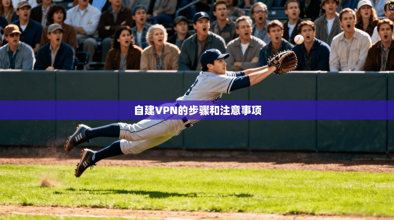 自建VPN的步骤和注意事项  第1张