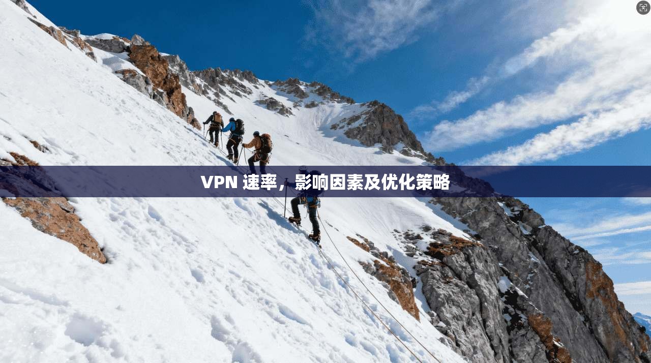 VPN 速率，影响因素及优化策略  第1张