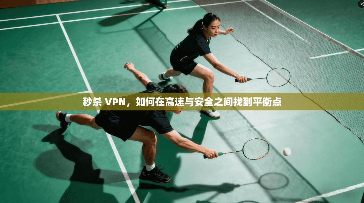秒杀 VPN，如何在高速与安全之间找到平衡点  第1张