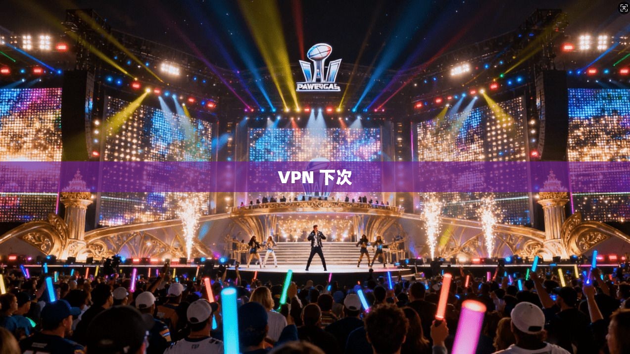 VPN 下次  第1张