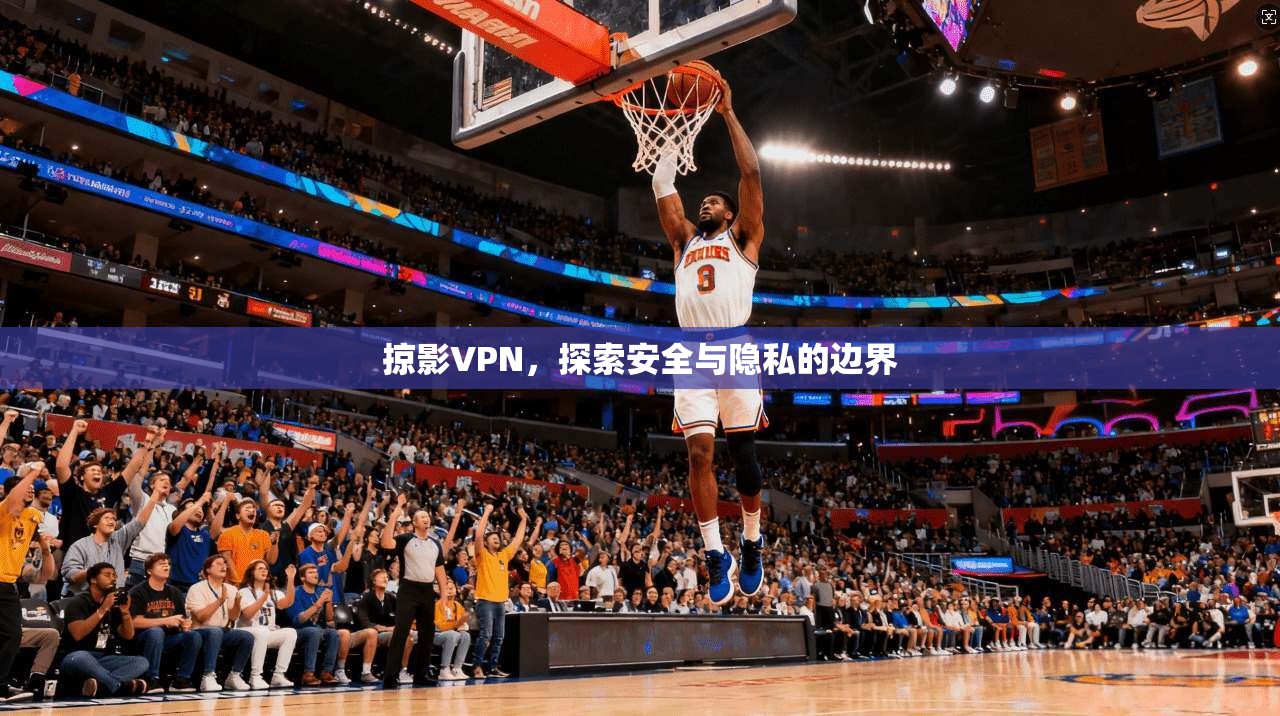 掠影VPN,探索安全与隐私的边界 第1张 掠影VPN,探索安全与隐私的边界 第1张