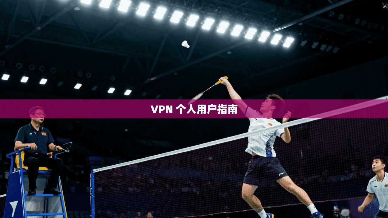 VPN 个人用户指南  第1张