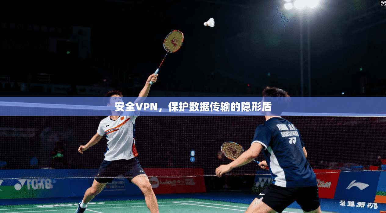 安全VPN，保护数据传输的隐形盾  第1张