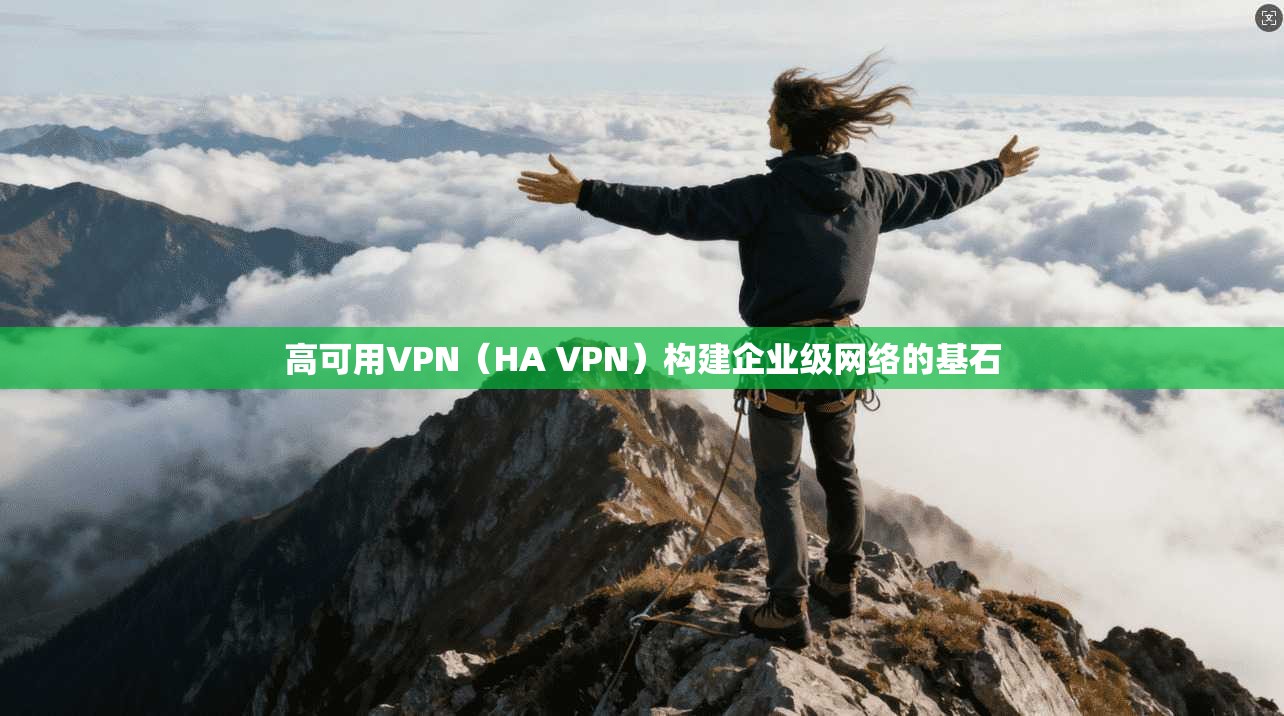 高可用VPN（HA VPN）构建企业级网络的基石  第1张