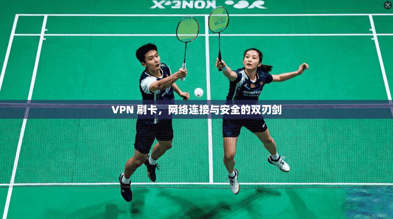 VPN 刷卡，网络连接与安全的双刃剑  第1张