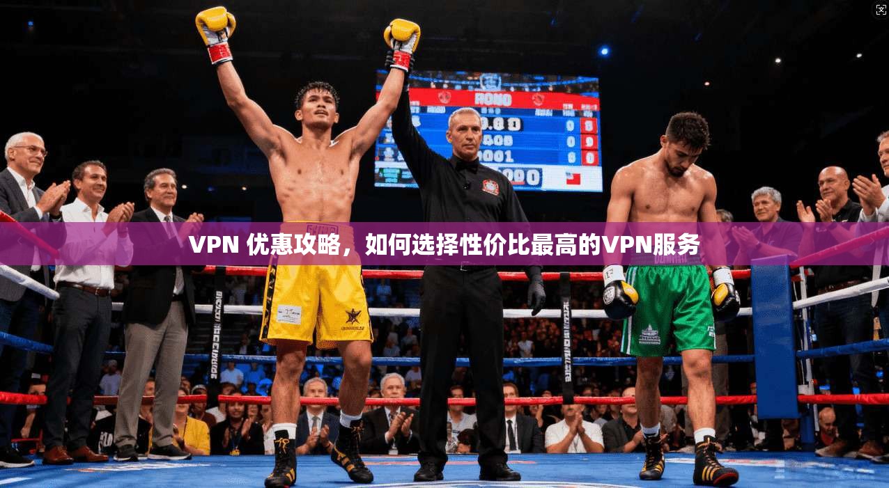 VPN 优惠攻略,如何选择性价比最高的VPN服务 第1张 VPN 优惠攻略,如何选择性价比最高的VPN服务 第1张
