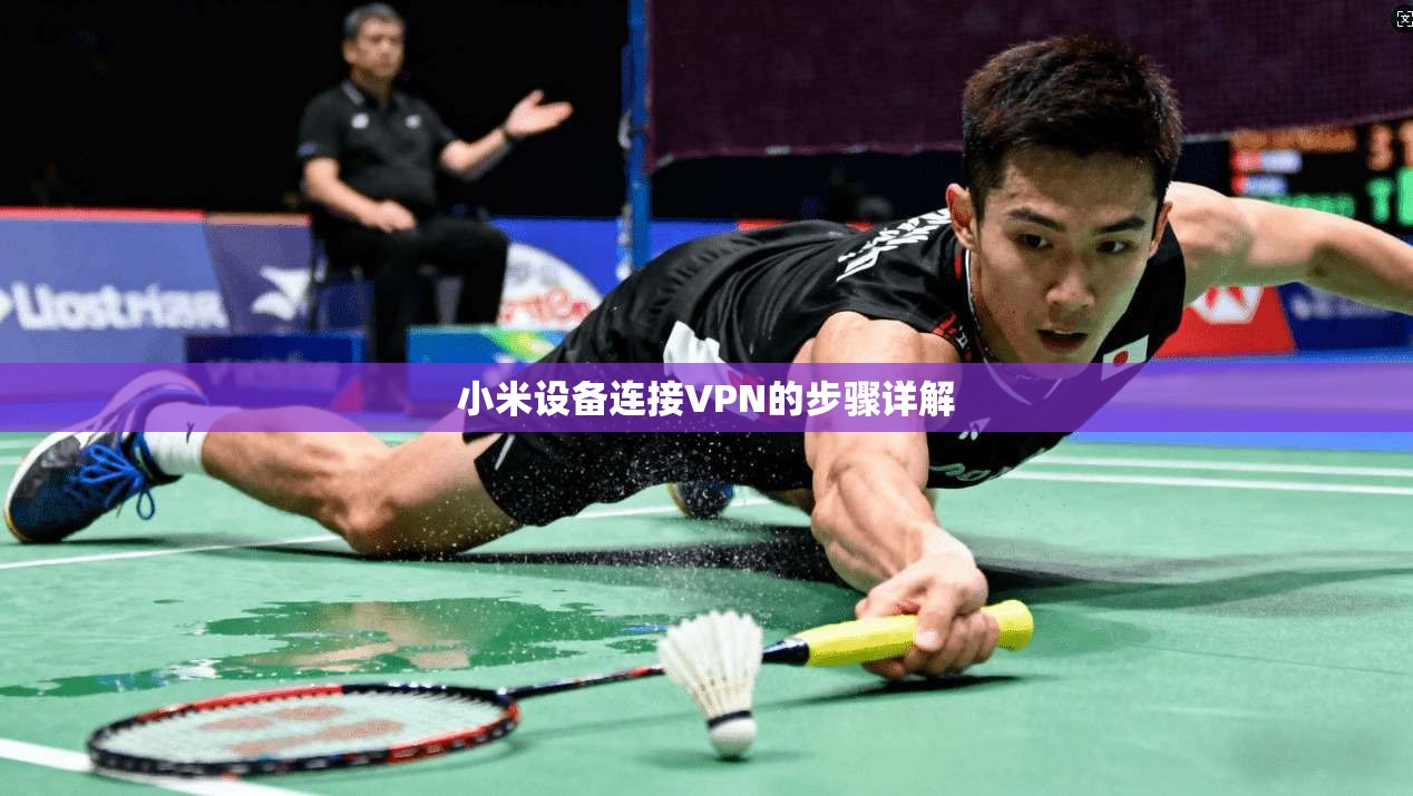 小米设备连接VPN的步骤详解  第1张