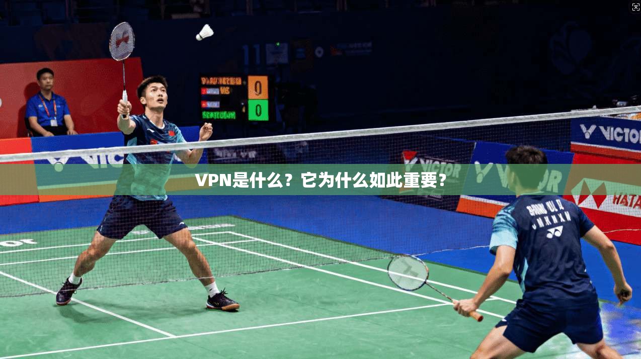VPN是什么?它为什么如此重要? 第1张 VPN是什么?它为什么如此重要? 第1张