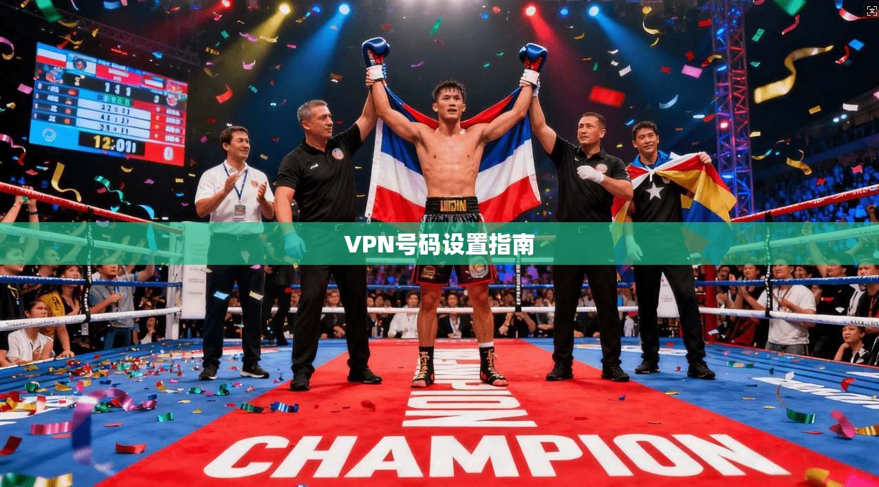 VPN号码设置指南  第1张