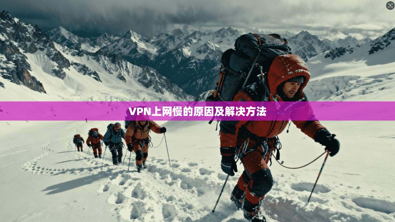VPN上网慢的原因及解决方法 第1张 VPN上网慢的原因及解决方法 第1张