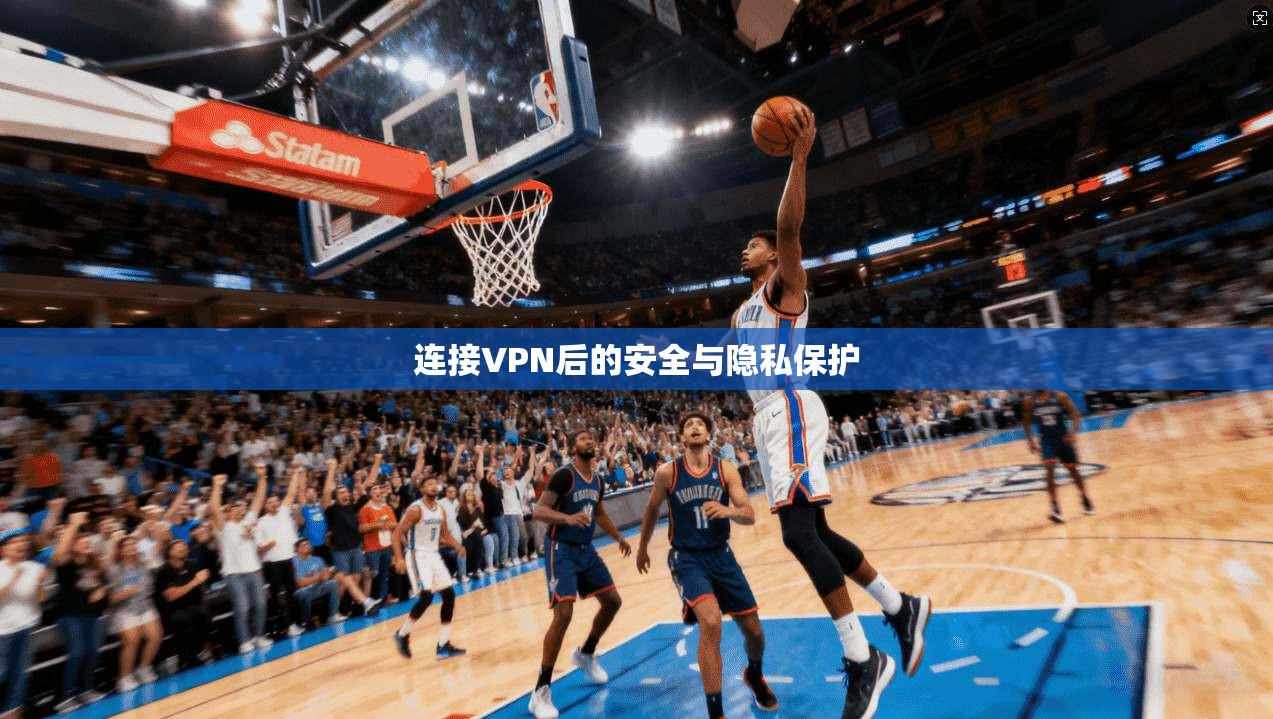 连接VPN后的安全与隐私保护  第1张