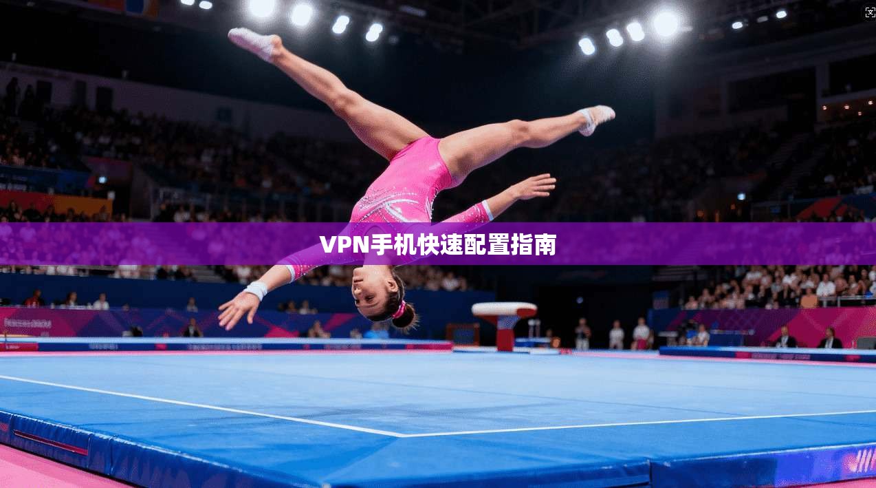 VPN手机快速配置指南  第1张