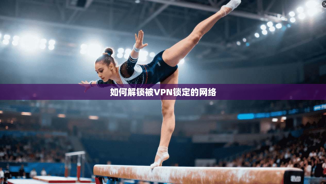 如何解锁被VPN锁定的网络  第1张