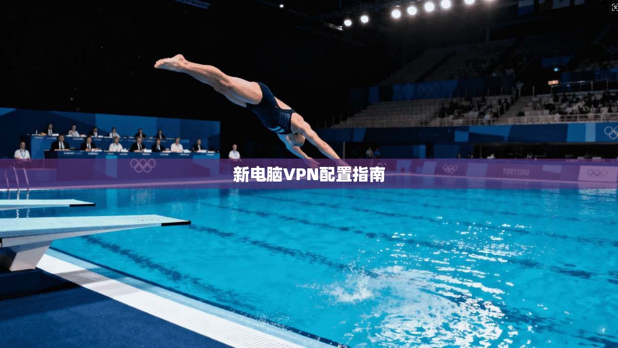 新电脑VPN配置指南  第1张