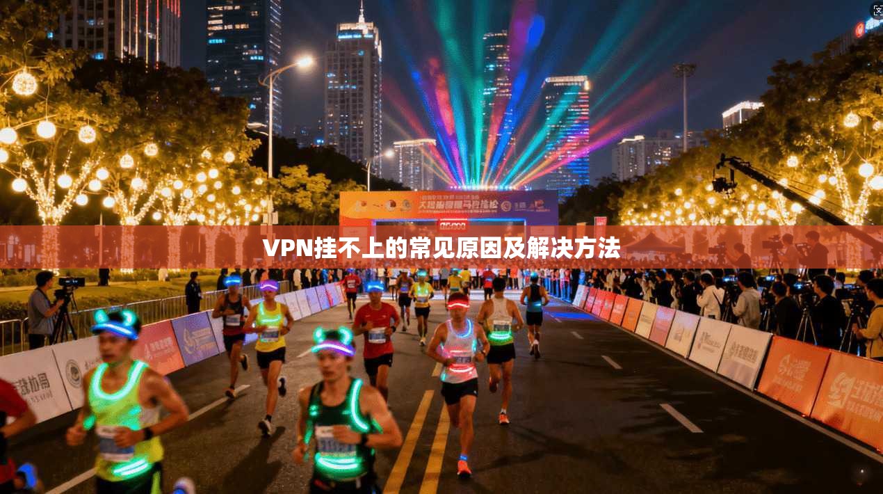 VPN挂不上的常见原因及解决方法 第1张 VPN挂不上的常见原因及解决方法 第1张