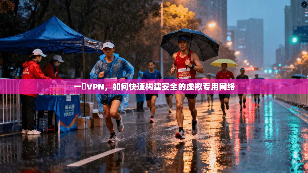 一鍵VPN，如何快速构建安全的虚拟专用网络  第1张