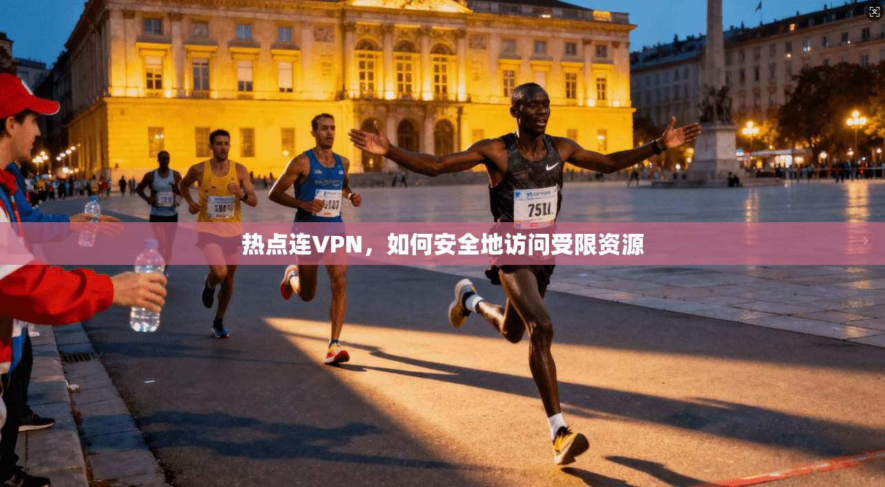 热点连VPN，如何安全地访问受限资源  第1张