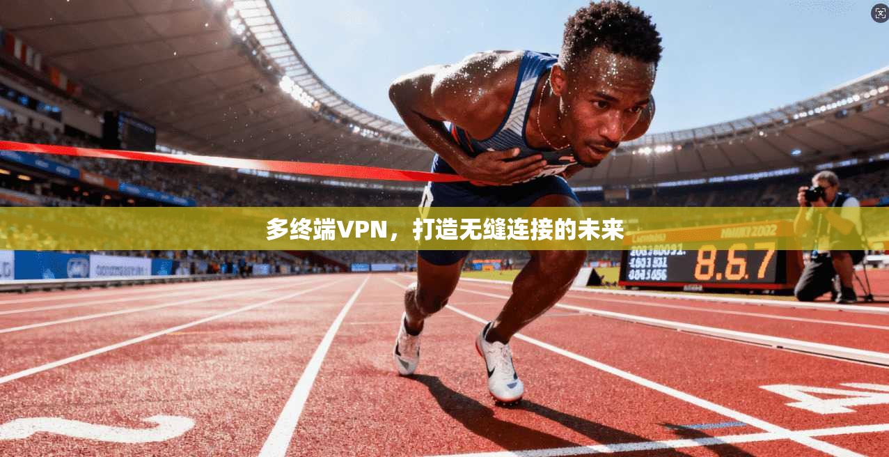 多终端VPN，打造无缝连接的未来  第1张