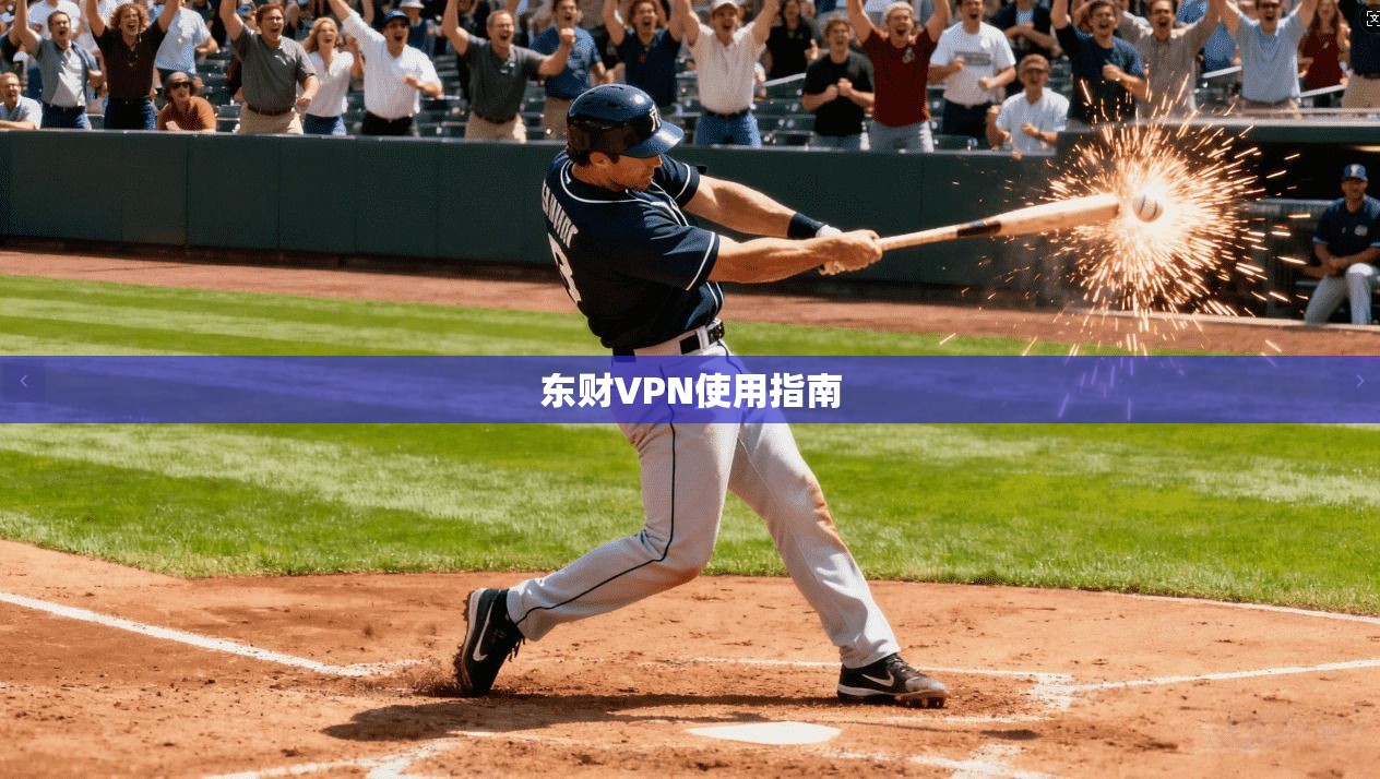 东财VPN使用指南  第1张