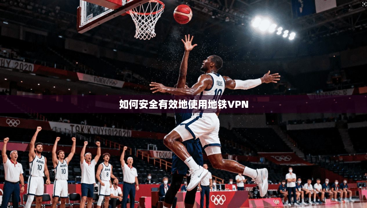 如何安全有效地使用地铁VPN  第1张