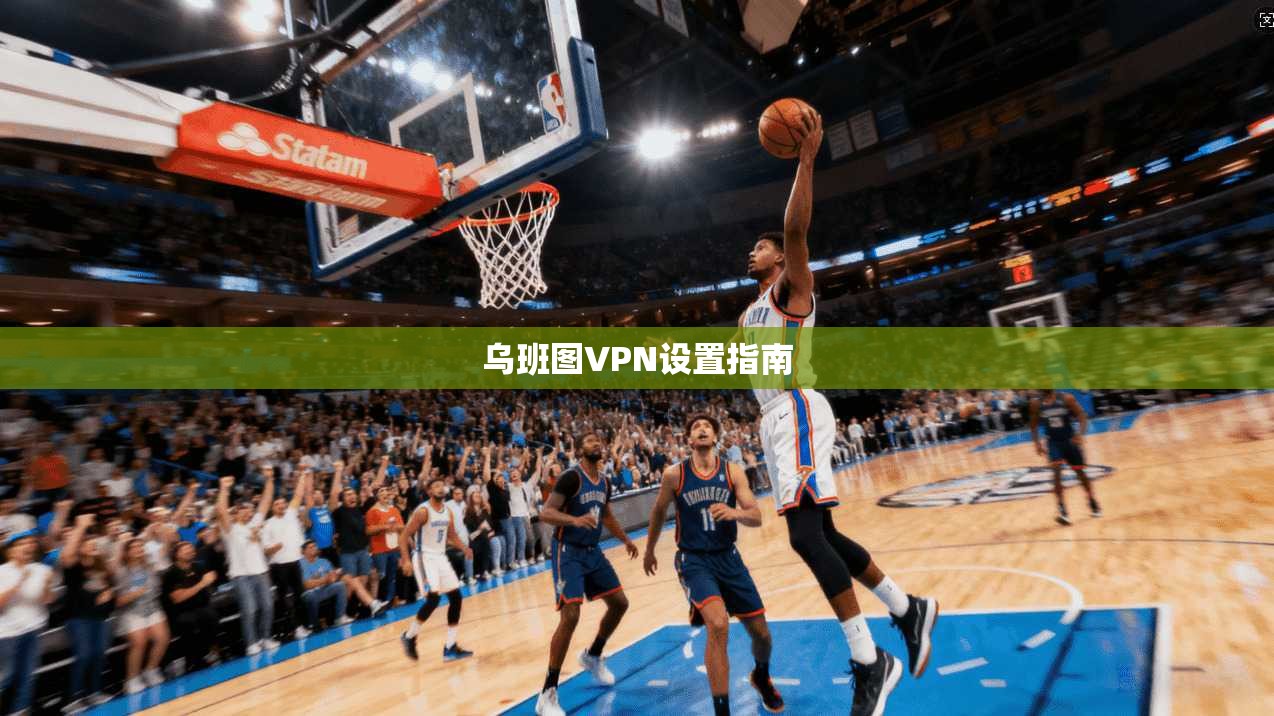 乌班图VPN设置指南 第1张 乌班图VPN设置指南 第1张