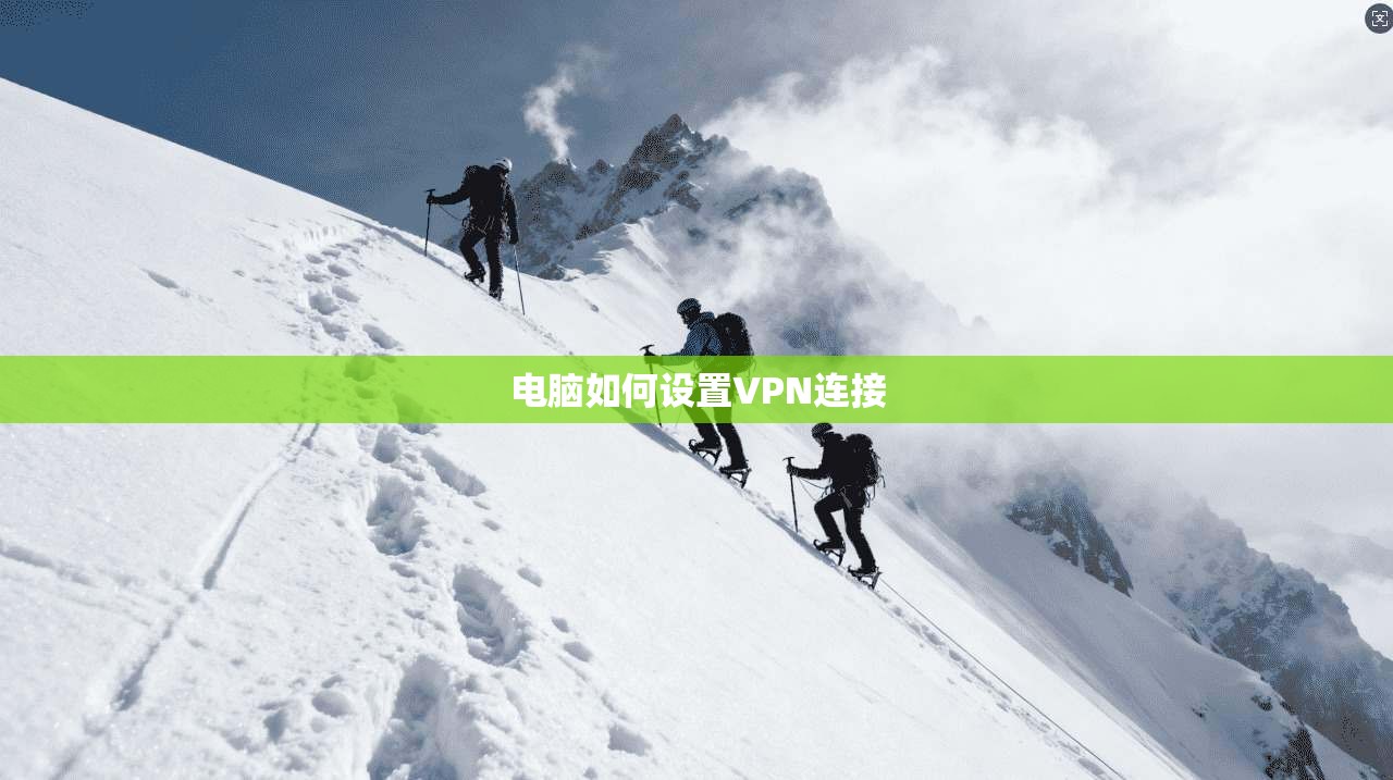 电脑如何设置VPN连接 第1张 电脑如何设置VPN连接 第1张