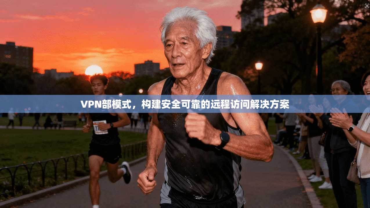 VPN部模式,构建安全可靠的远程访问解决方案 第1张 VPN部模式,构建安全可靠的远程访问解决方案 第1张
