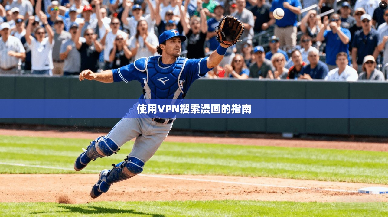 使用VPN搜索漫画的指南  第1张