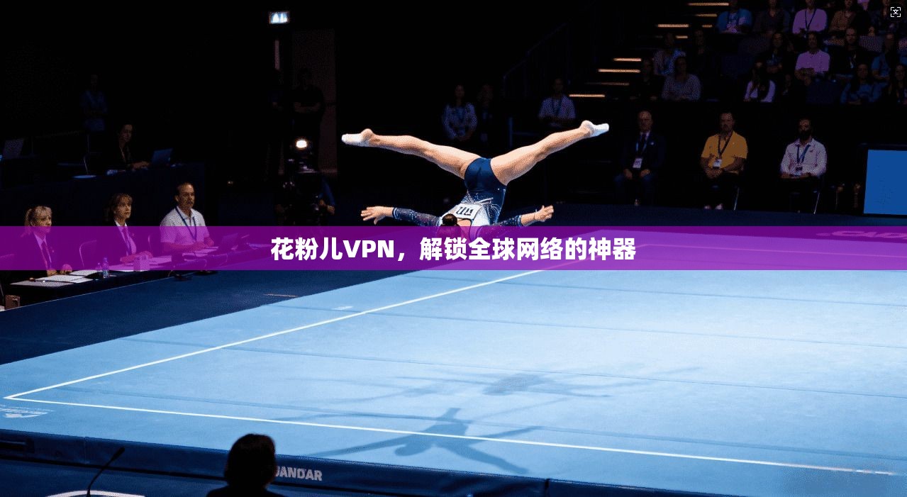 花粉儿VPN,解锁全球网络的神器 第1张 花粉儿VPN,解锁全球网络的神器 第1张