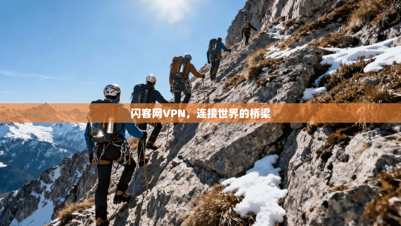 闪客网VPN，连接世界的桥梁  第1张